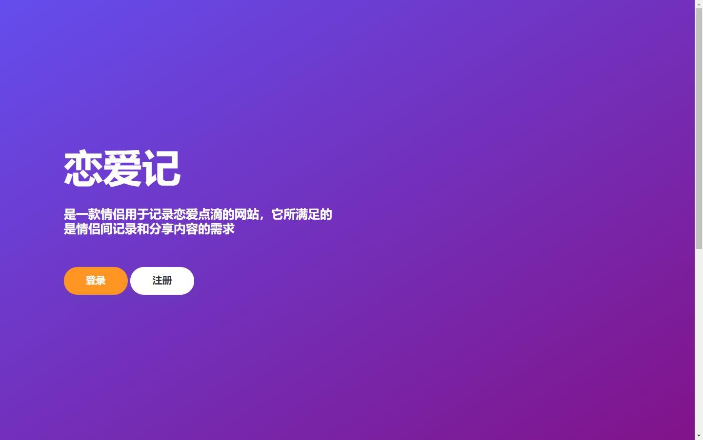 恋爱记表白页在线生成 PHP源码 轻量级纪念工具