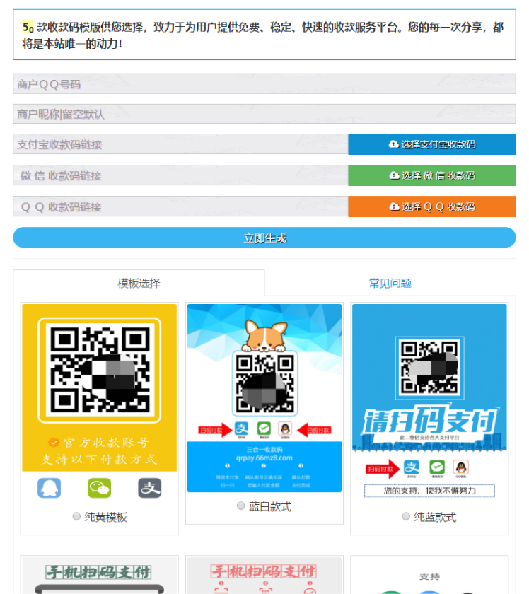 PHP layui支付码一体化生成系统 50套UI模板