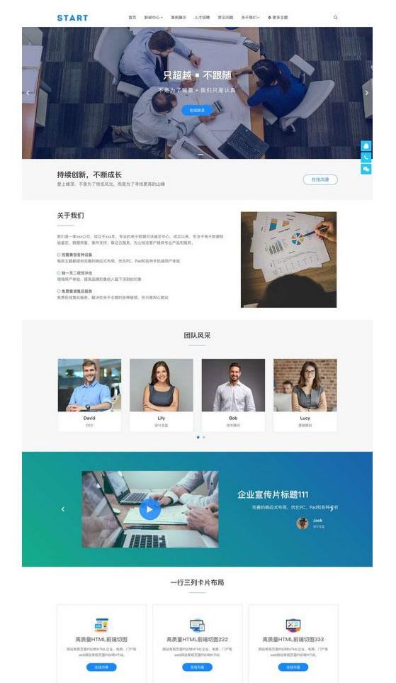 Start主题：WordPress响应式企业官网模板