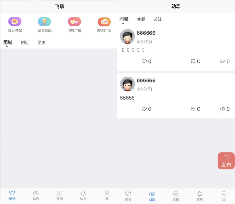 UniApp社区交友系统 支持即时聊天与直播