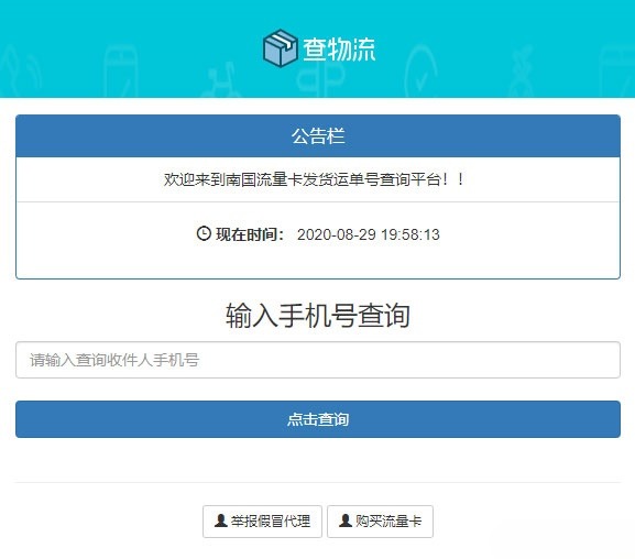 流量卡配送订单追踪系统 PHP 物流单号查询平台源码