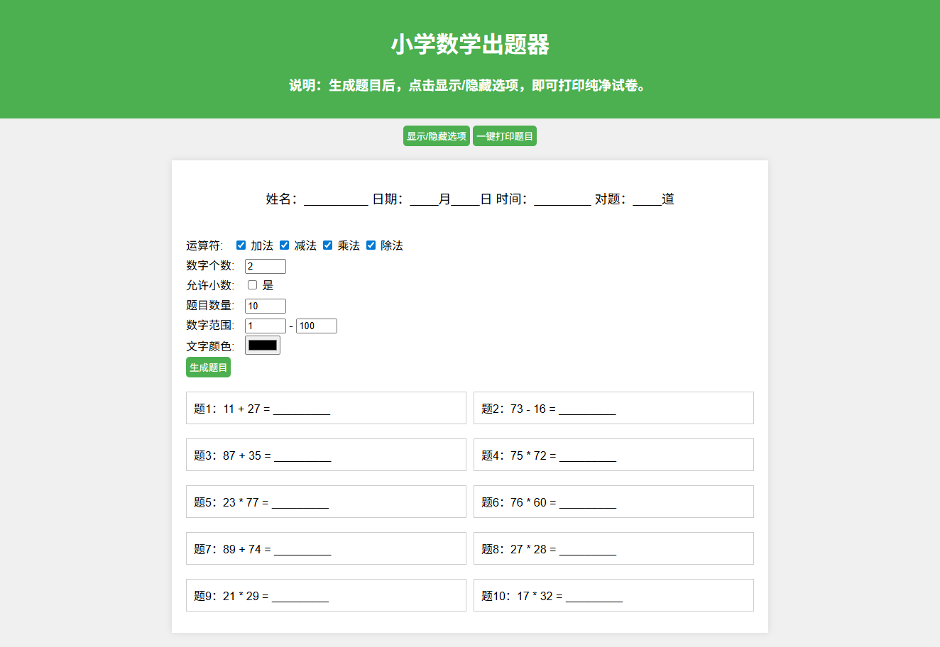 PHP小学数学作业出题系统 支持打印与PDF输出 图片2