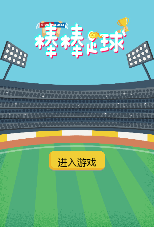 棒棒足球H5游戏源码：双端服务端与搭建教程