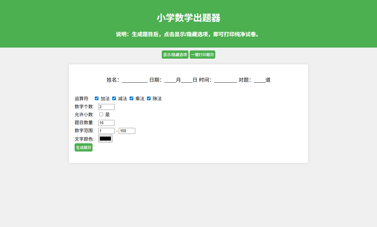 PHP小学数学作业出题系统 支持打印与PDF输出