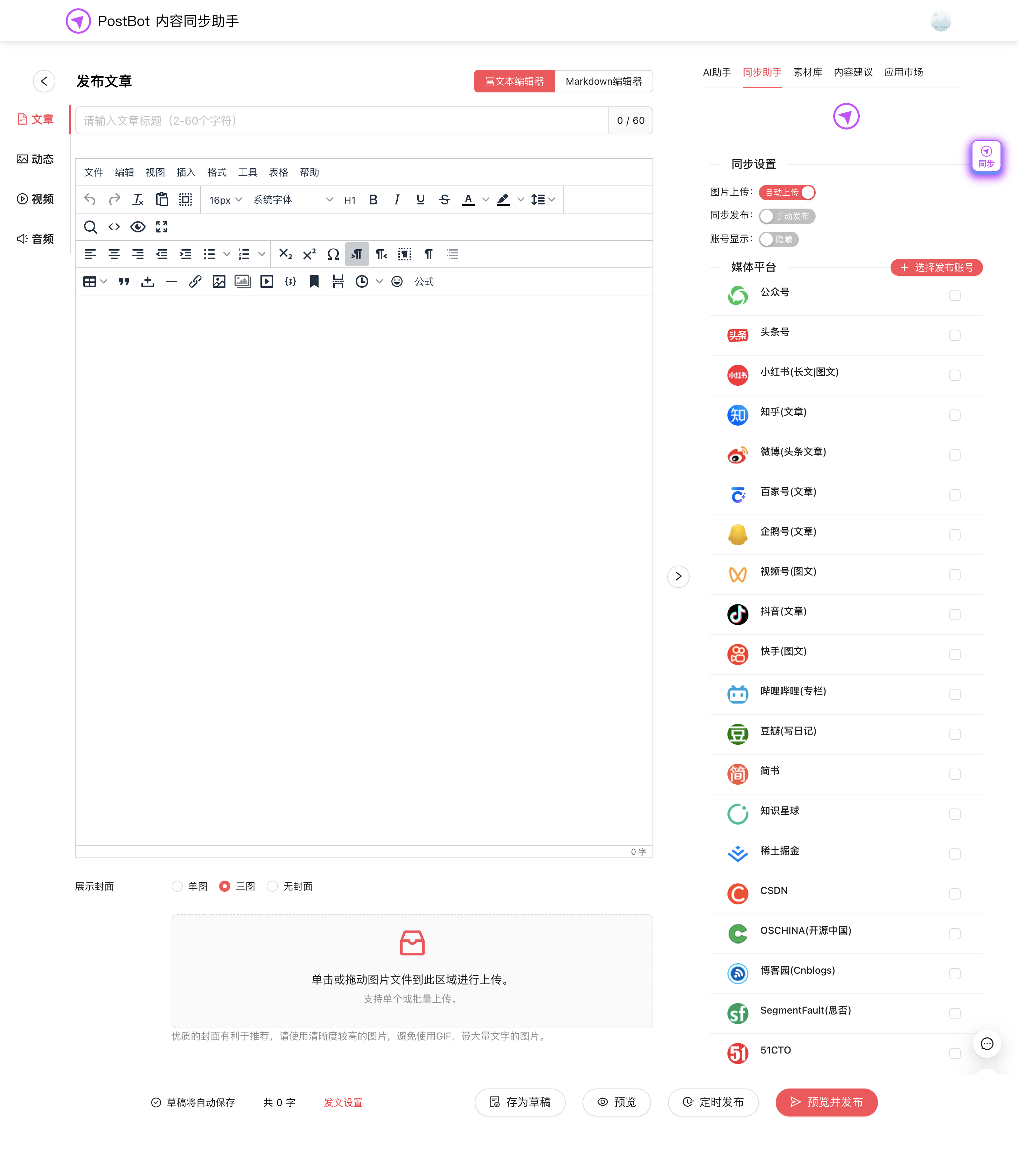 PostBot 多平台内容同步分发工具 开源跨平台发布助手
