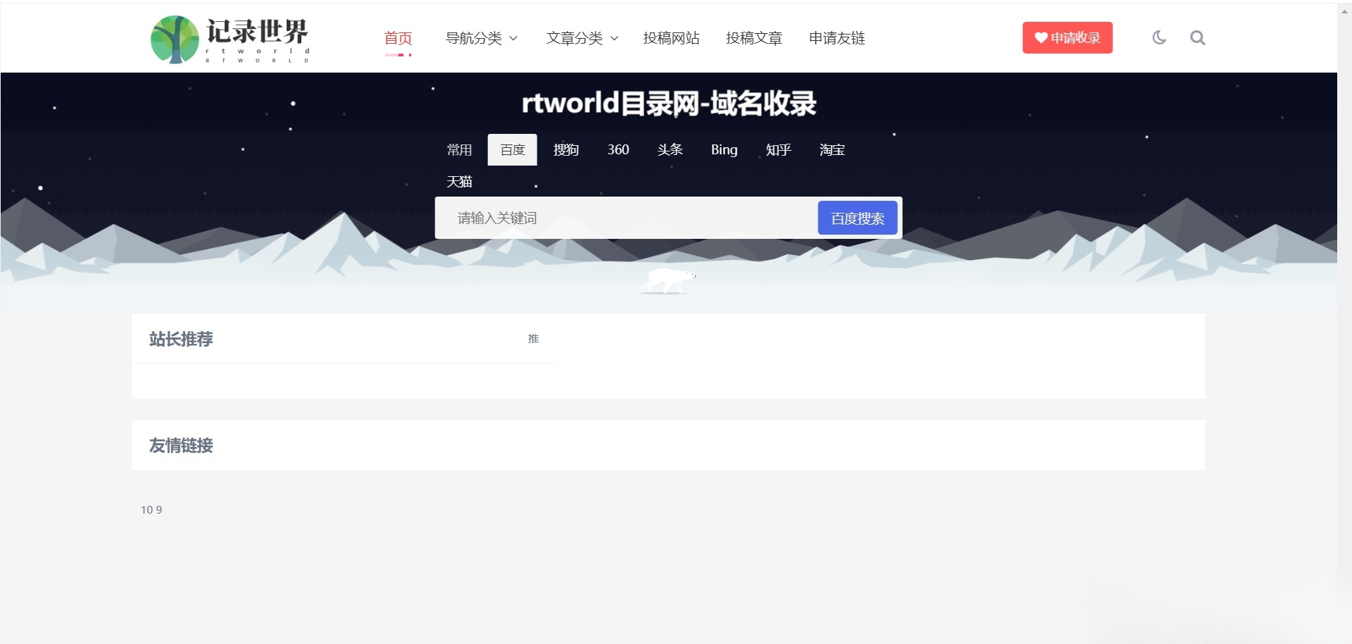 Rtworld 2.0 网站目录开源 PHP 系统