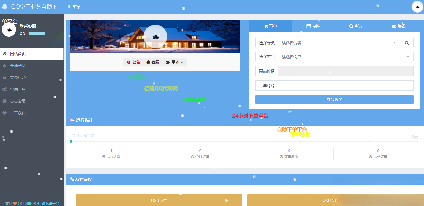OSU自动下单代刷系统PHP源码 7套模板 图片1