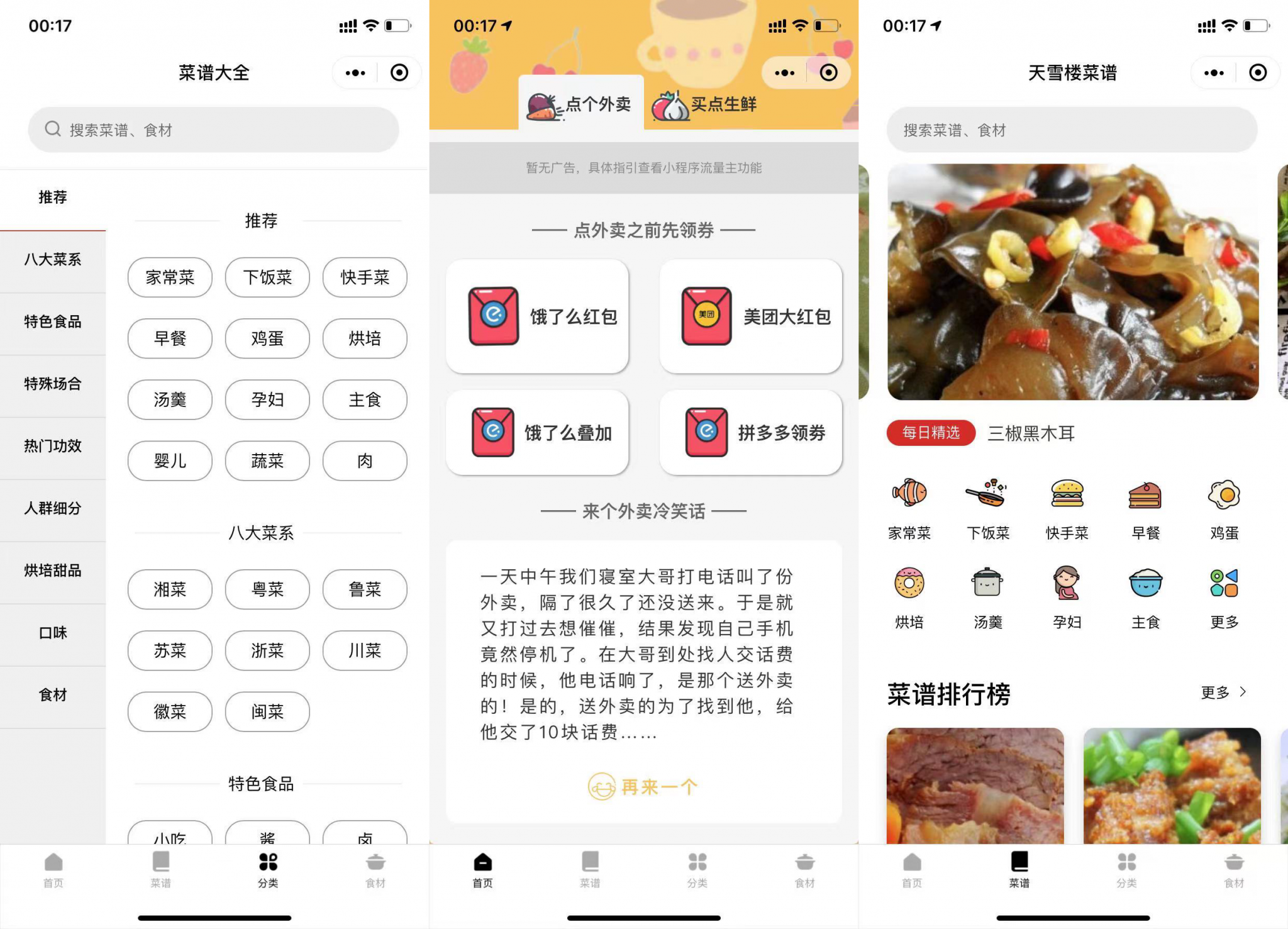 外卖菜谱微信小程序PHP源码：菜谱内容与流量主领券组合