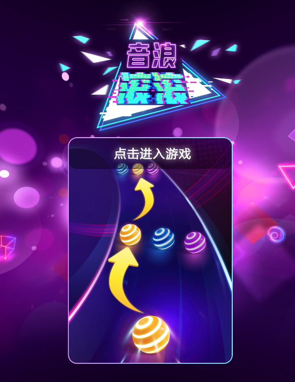 音乐球H5游戏源码 三网兼容的3D音乐节奏项目 图片4