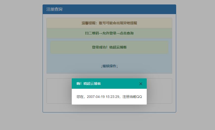 PHP+HTML QQ注册时间精确查询源码