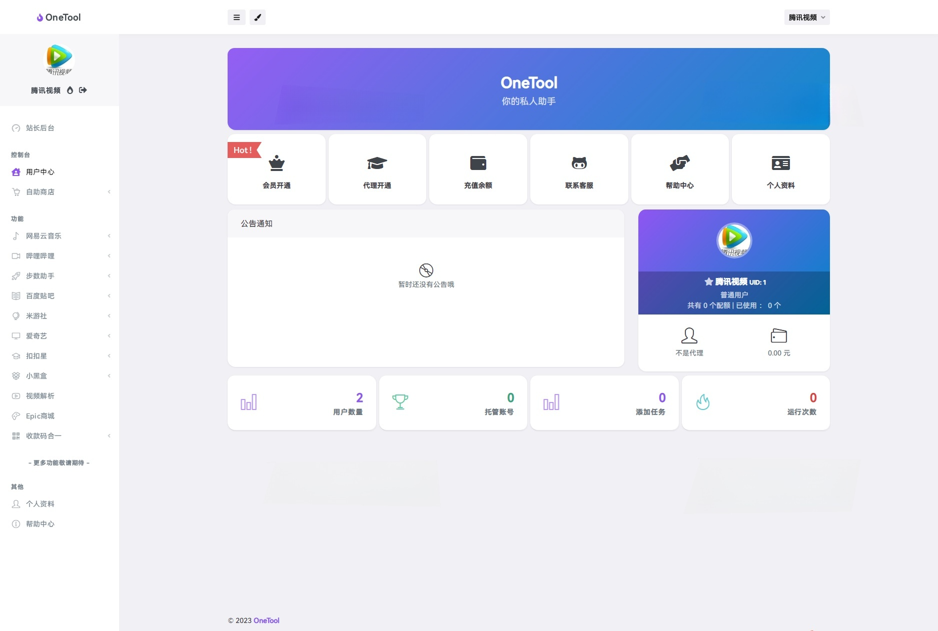 OneTool多平台助手PHP源码：自动化任务管理工具 图片2