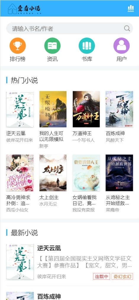 ThinkPHP 小说阅读站源码:爱看小说网完整包与采集模板