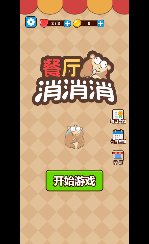 餐厅消消消H5游戏源码：三消玩法双端部署方案