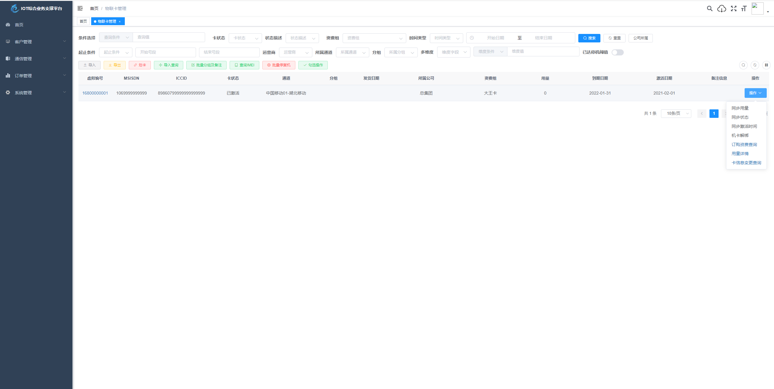 SpringBoot物联网号卡智能管理平台源码 图片4