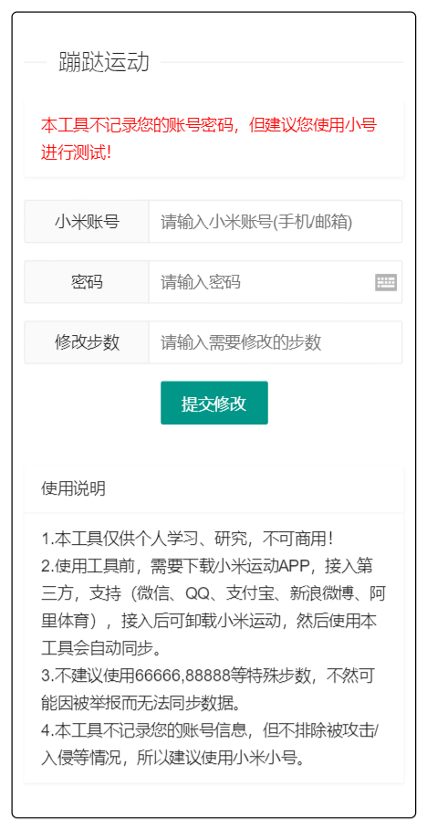 网页端小米运动步数上报工具 PHP接口源码