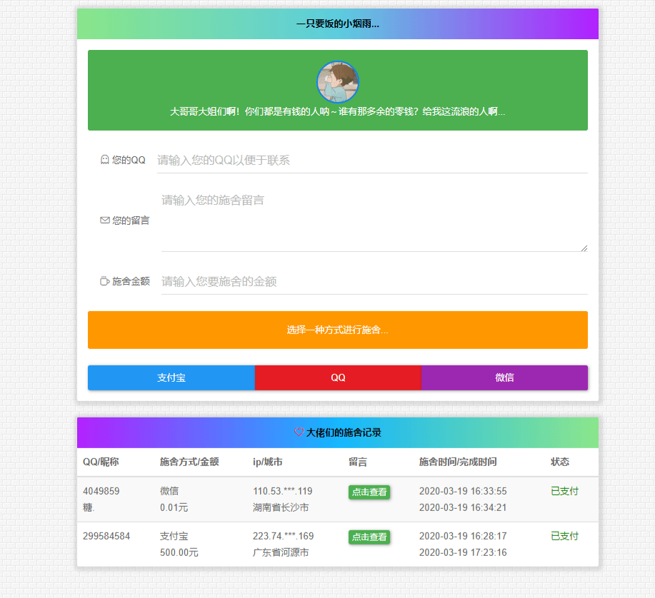 烟雨在线乞讨系统 V2.0：PHP 捐赠平台源码
