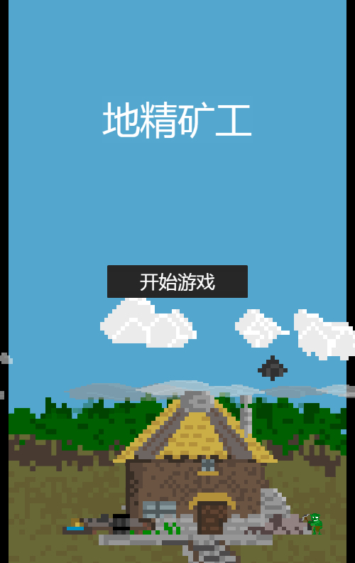地精矿工游戏源码：Windows一键服务端与安卓苹果双端