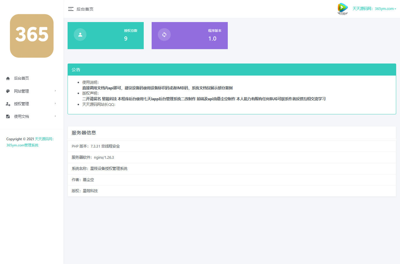 星筱授权管理系统 PHP+MySQL 源码