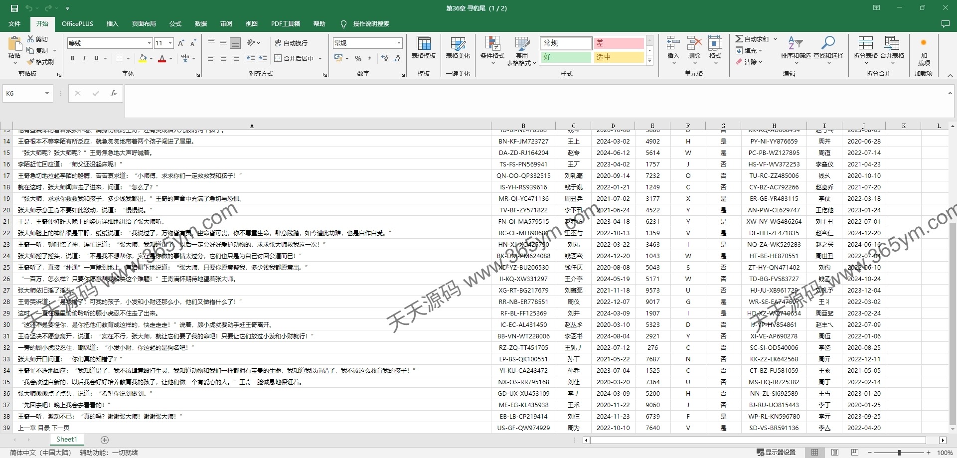 伪装Word与Excel的隐蔽小说阅读工具 图片2