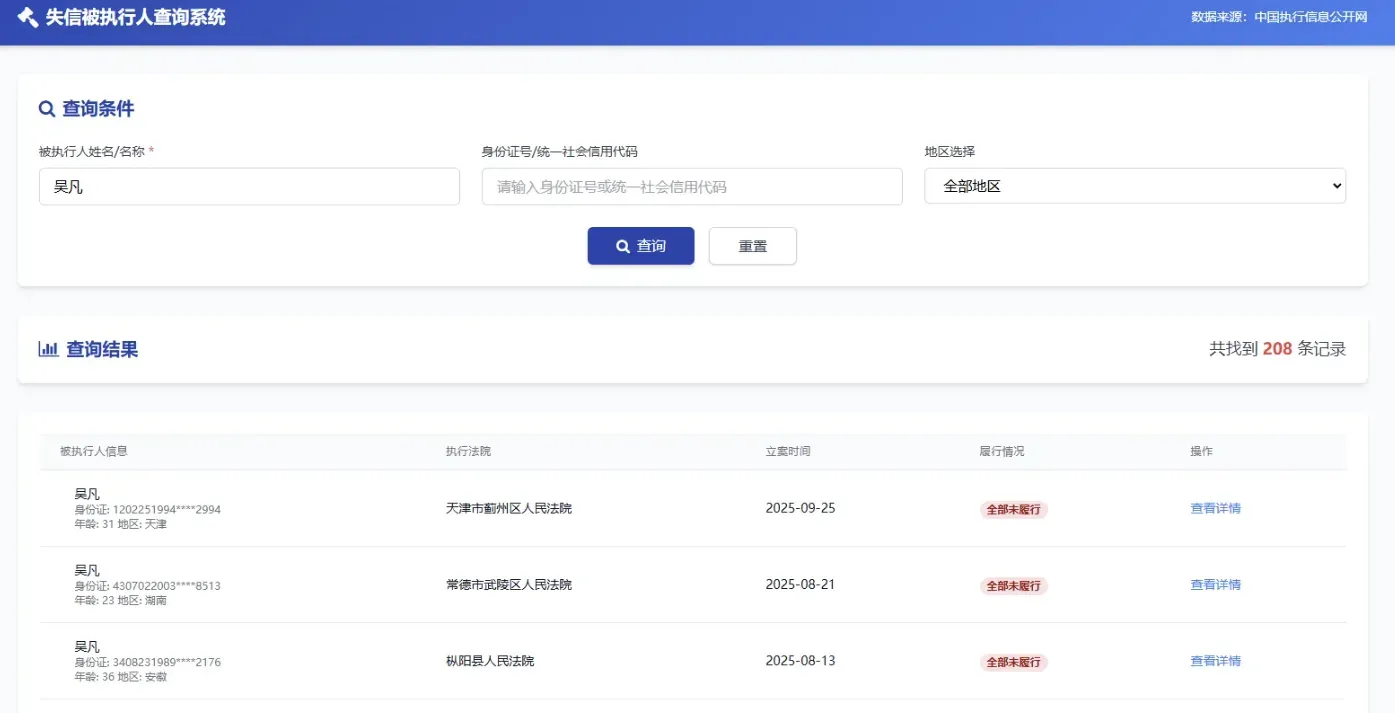 被执行人查询系统 PHP源码 实时数据更新