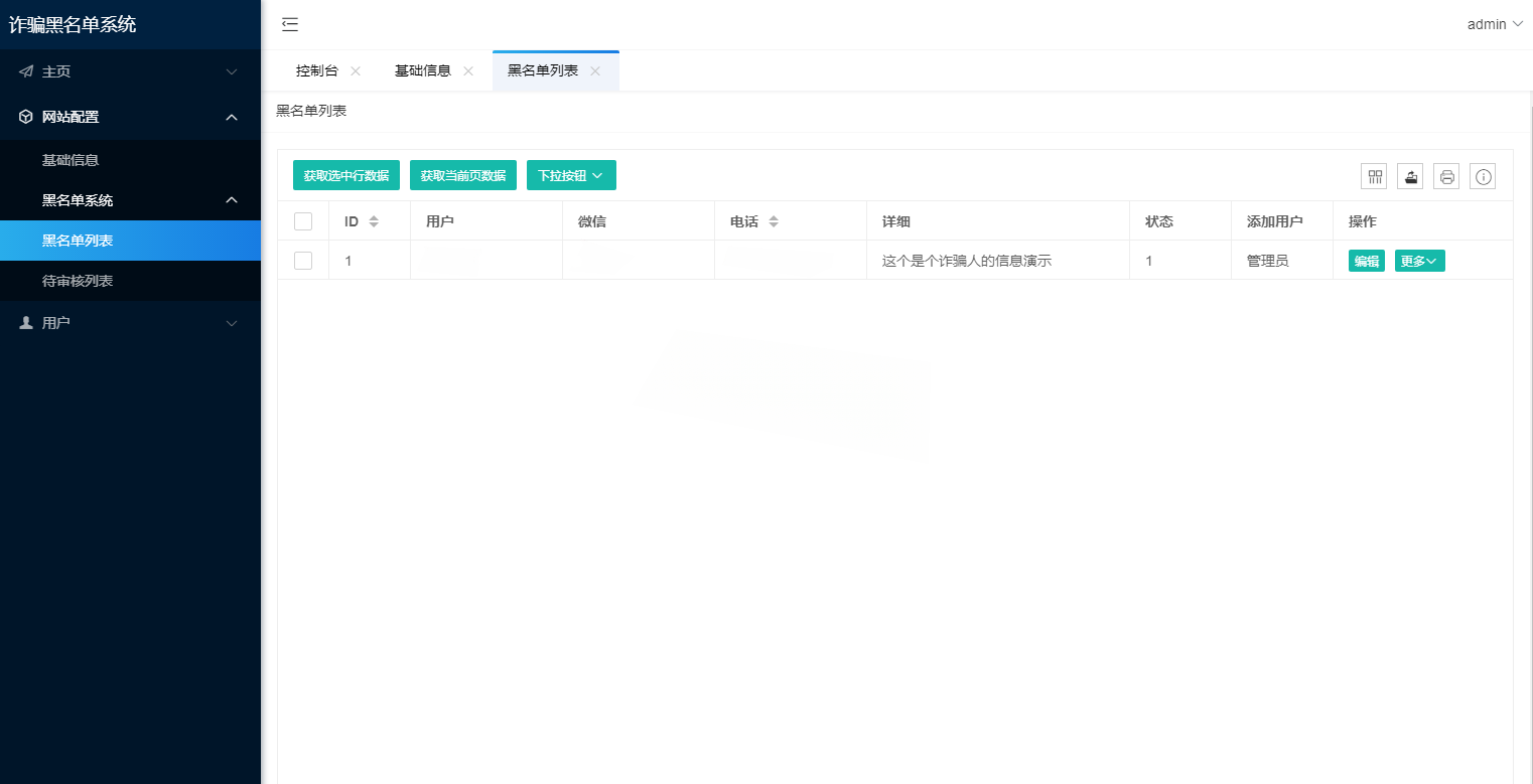 PHP黑名单查询录入管理系统源码 图片3