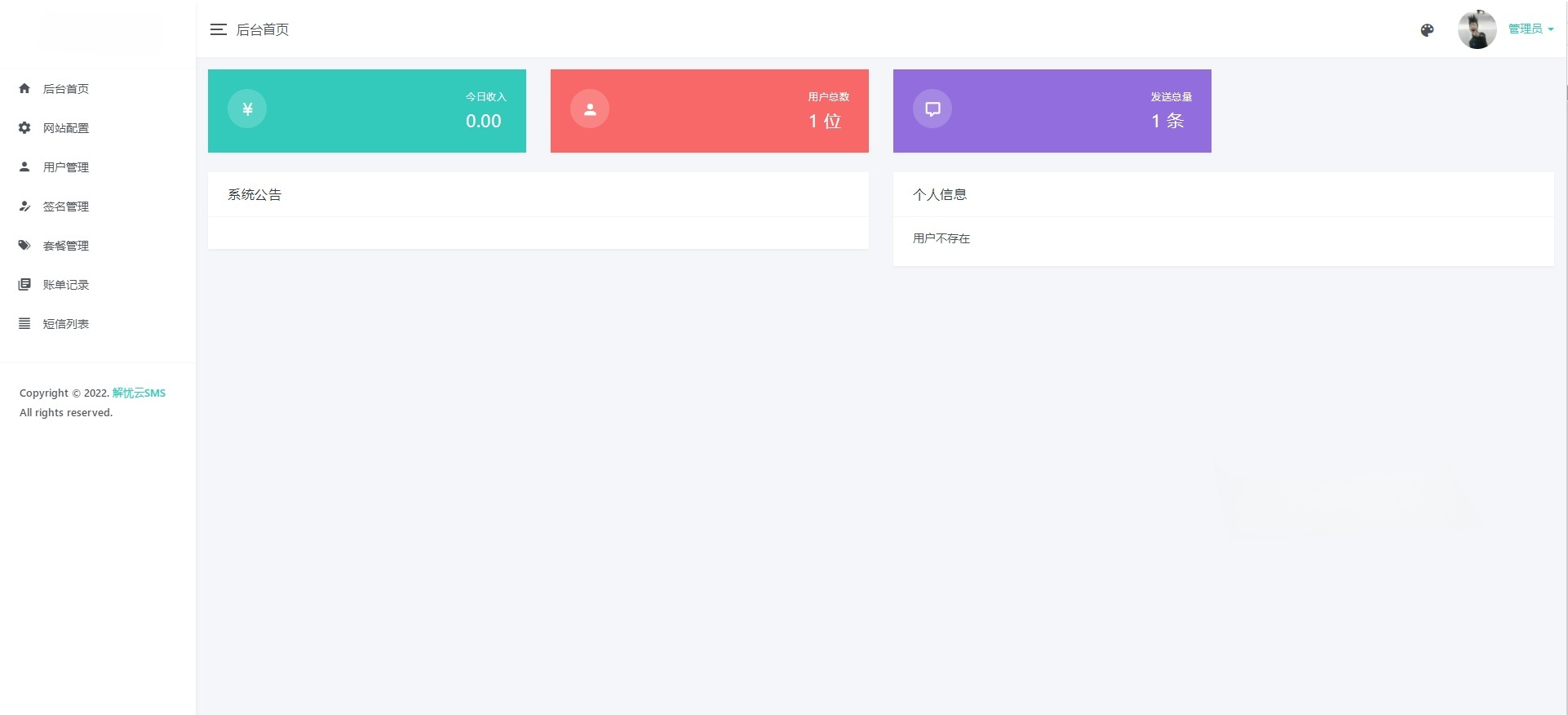 解忧云短信服务 PHP 源码平台