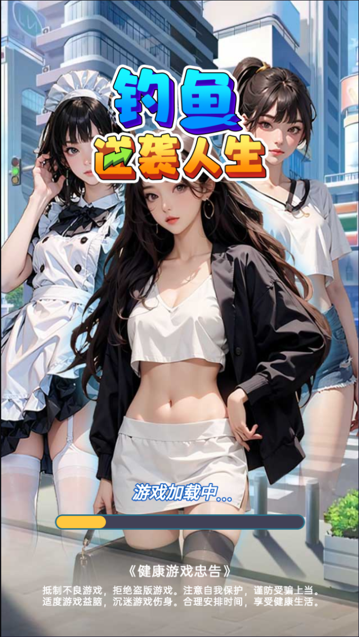 钓鱼逆袭人生游戏源码 H5休闲钓鱼双端部署