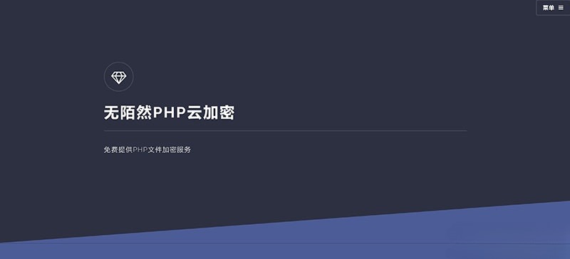 PHP云端代码加密系统源码：在线保护PHP源代码