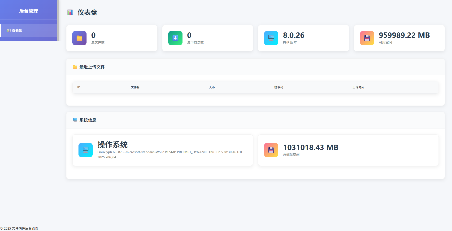 全开源PHP临时文件快传系统 9月更新版 图片2