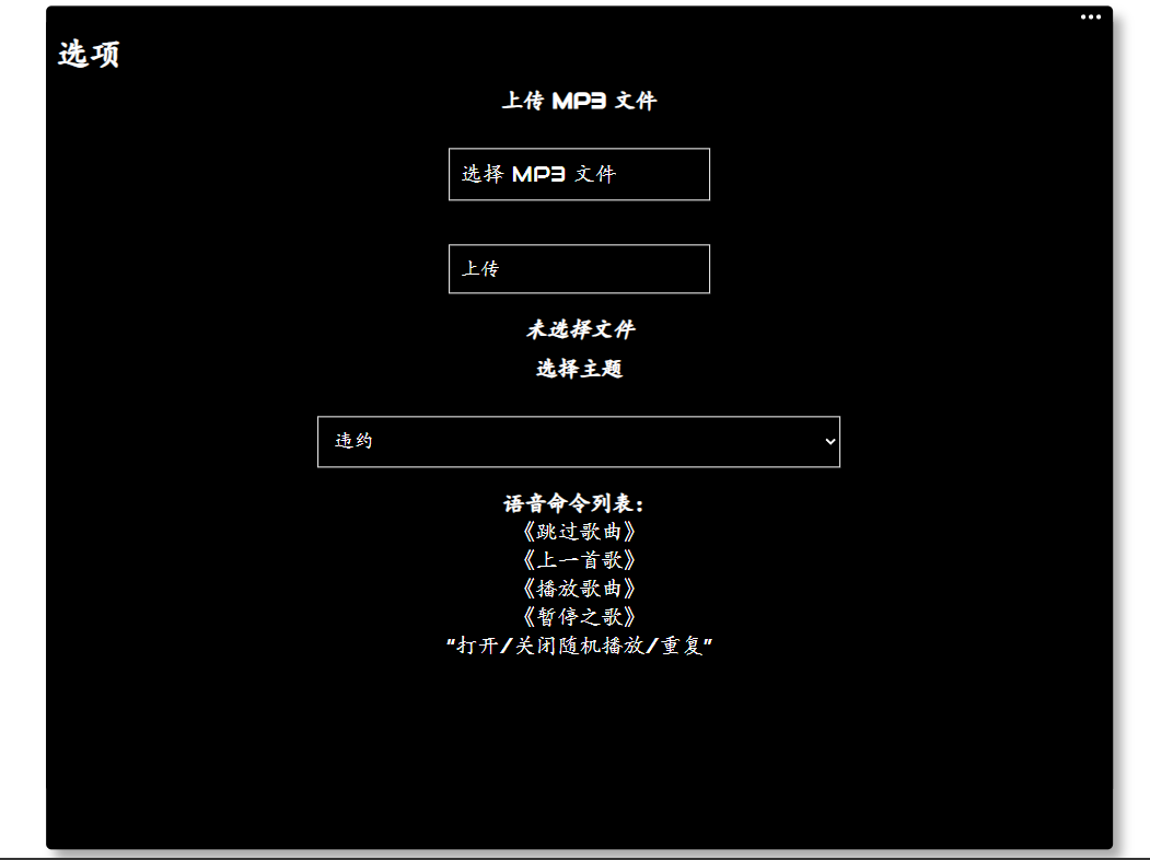 JS+HTML MP3网页播放器 支持语音控制与文件上传