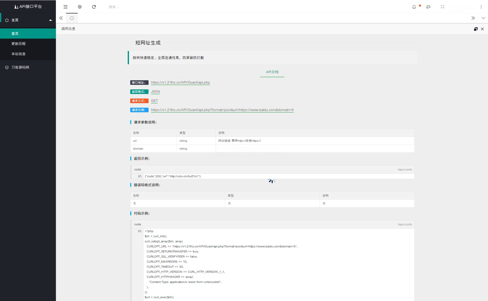 Layui+PHP 构建的 API 接口调用管理系统源码 图片2