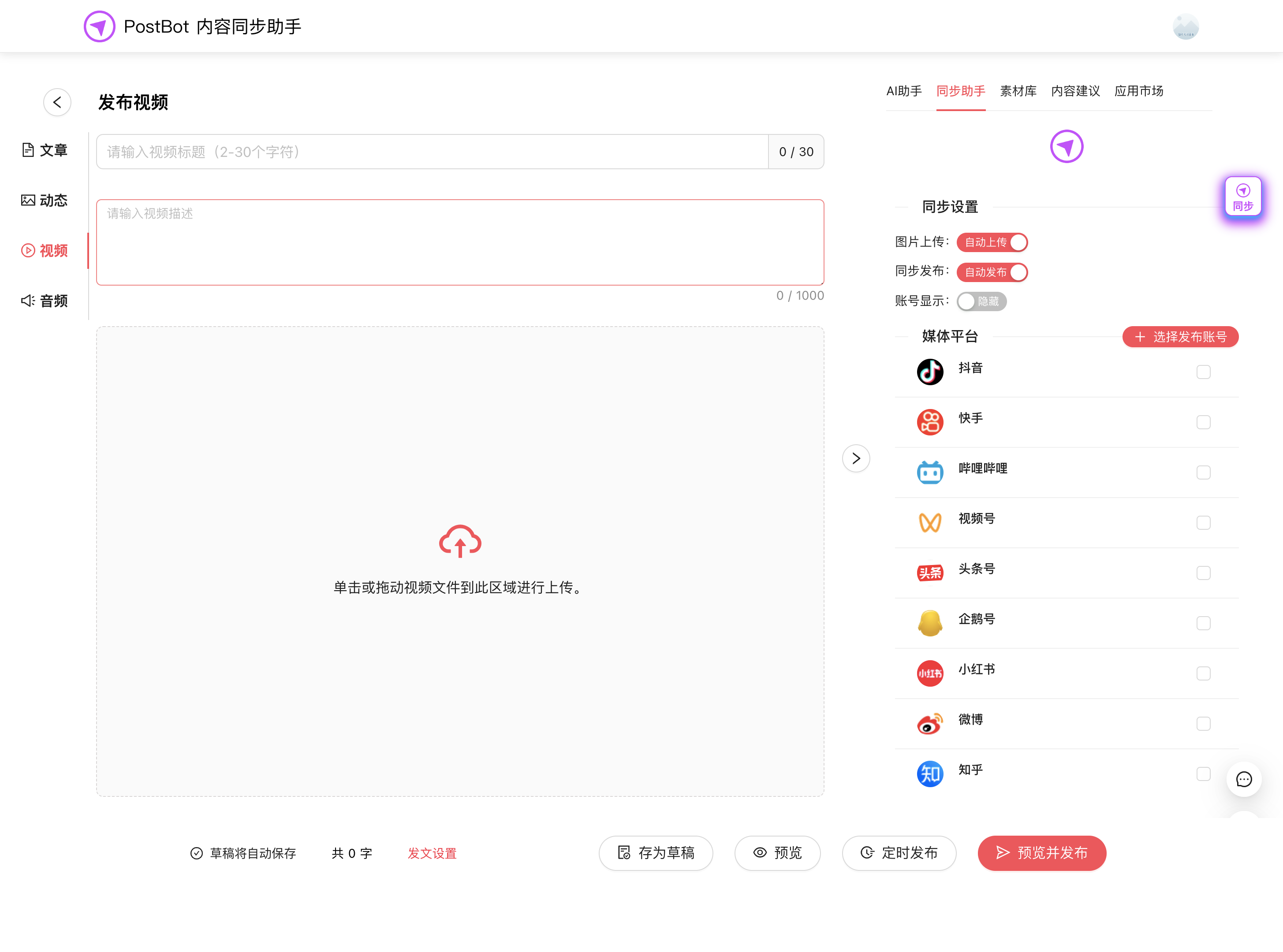 PostBot 多平台内容同步分发工具 开源跨平台发布助手 图片4