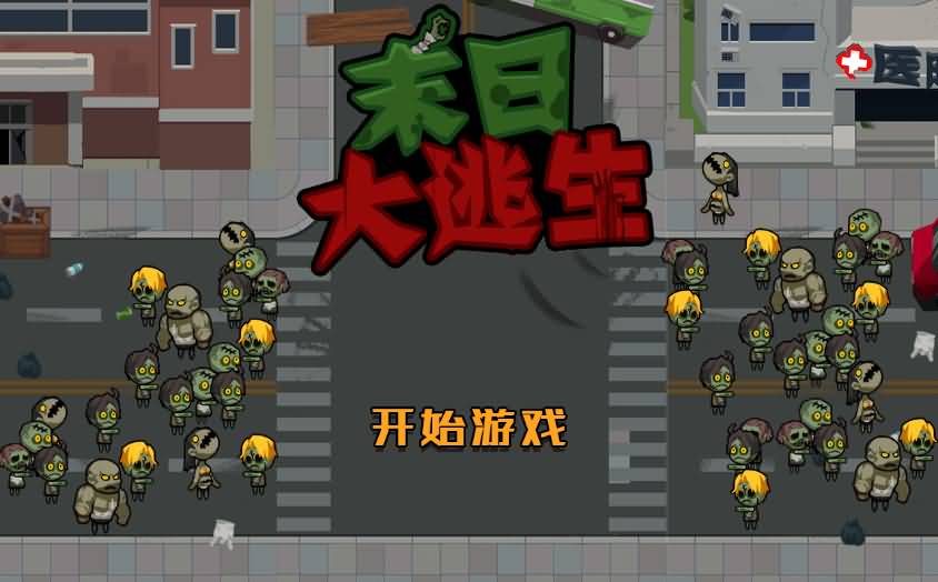 Linux手工端末日大逃亡H5生存冒险小游戏源码