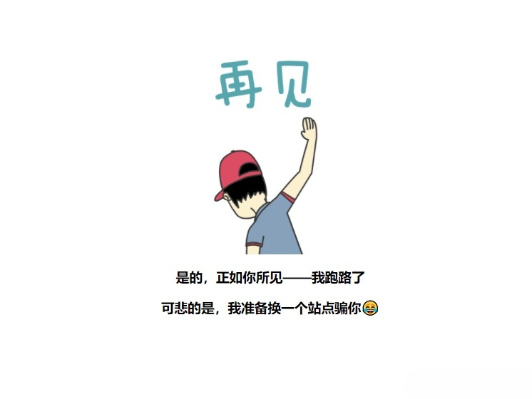 恶搞平台跑路页面HTML源码：静态单页与倒计时玩法