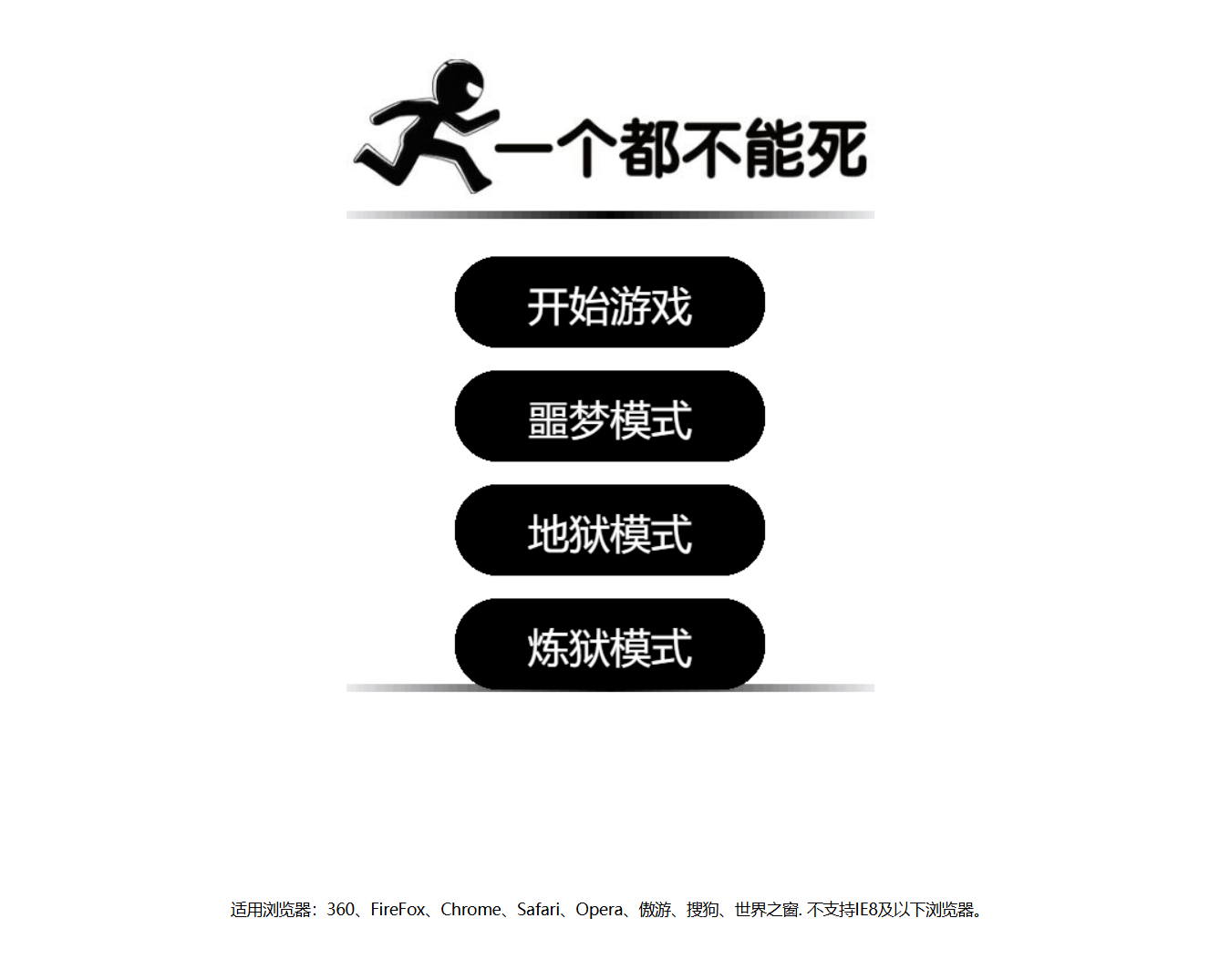 自适应网页版一个都不能死游戏源码