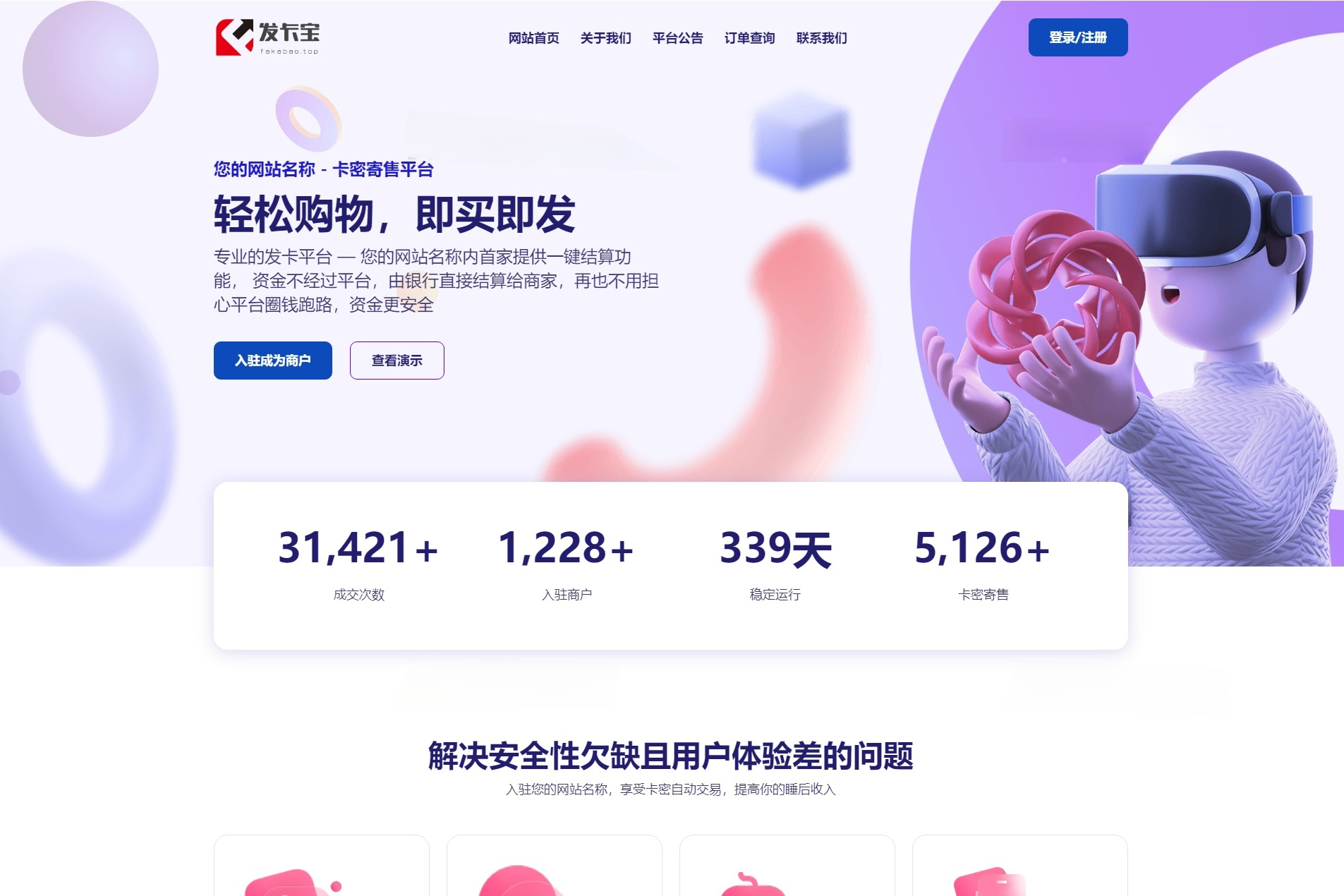 发卡宝PHP自动发卡系统源码 支持自营与商户入驻双模式