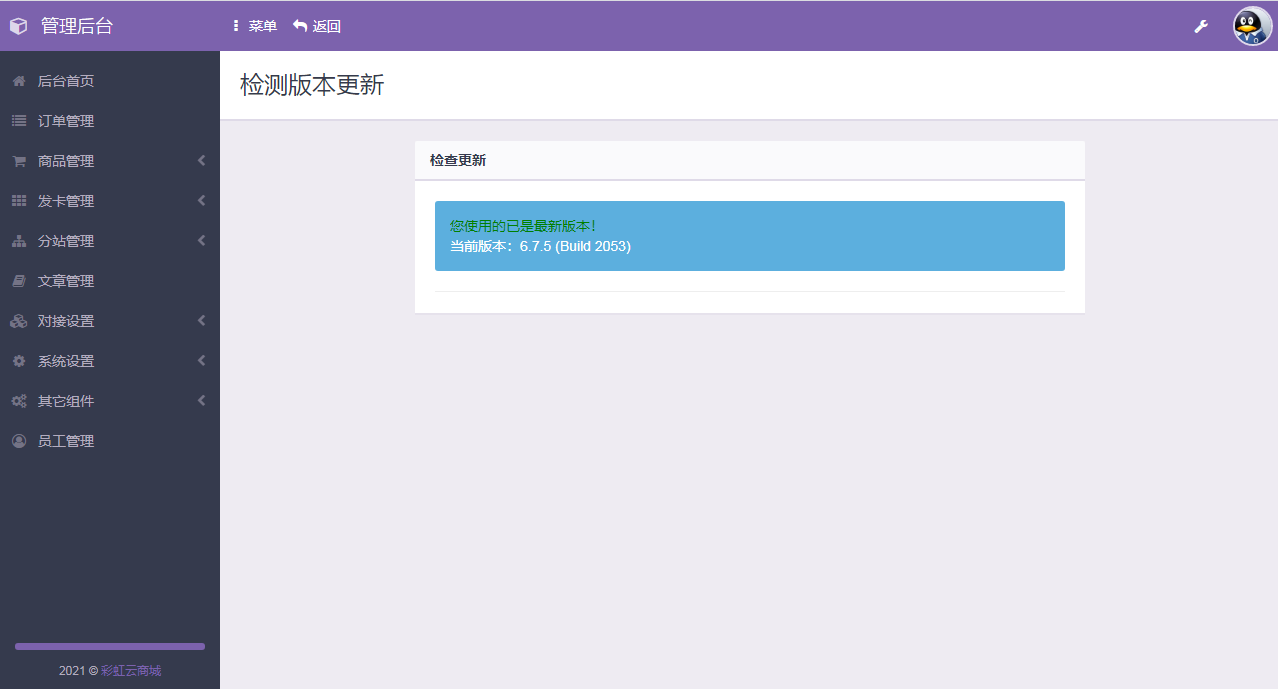 彩虹代刷6.7.5免授权无后门PHP源码