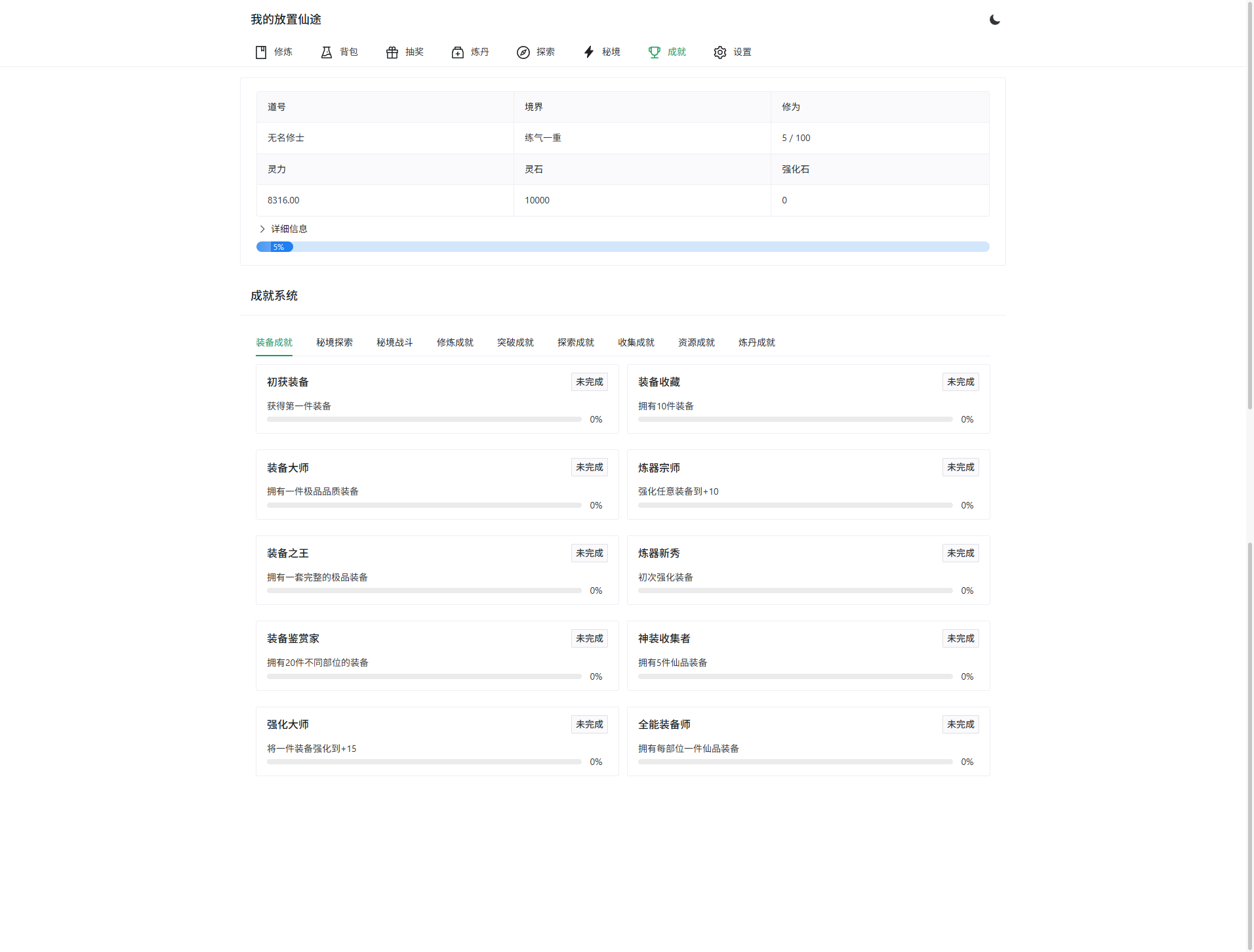 放置修仙文字游戏PHP源码 自适应暗黑主题网页游戏 图片5