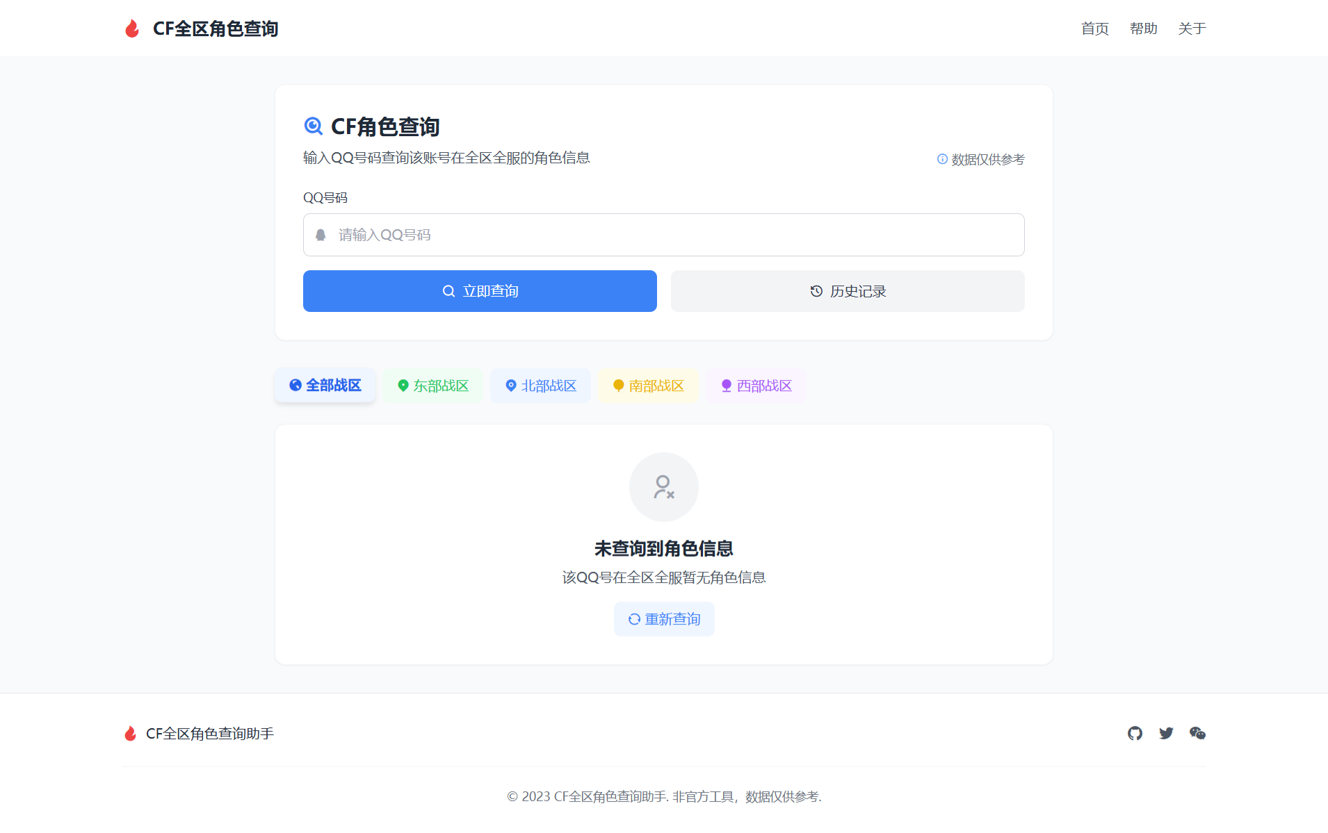 CF全区角色查询助手HTML网页工具源码