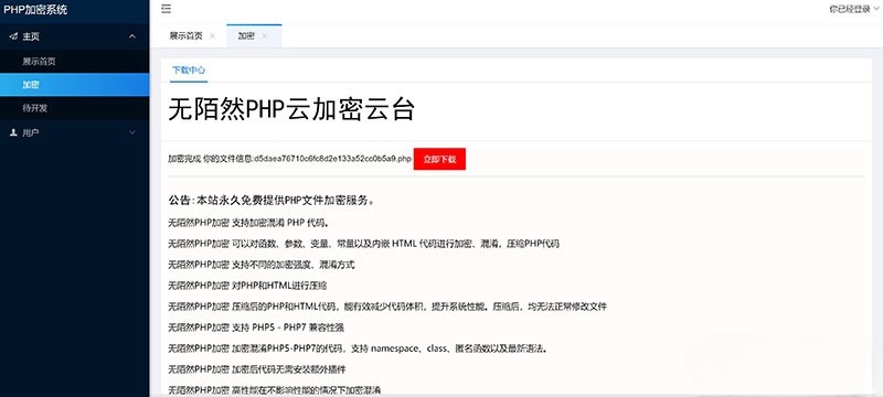 PHP云端代码加密系统源码：在线保护PHP源代码 图片2
