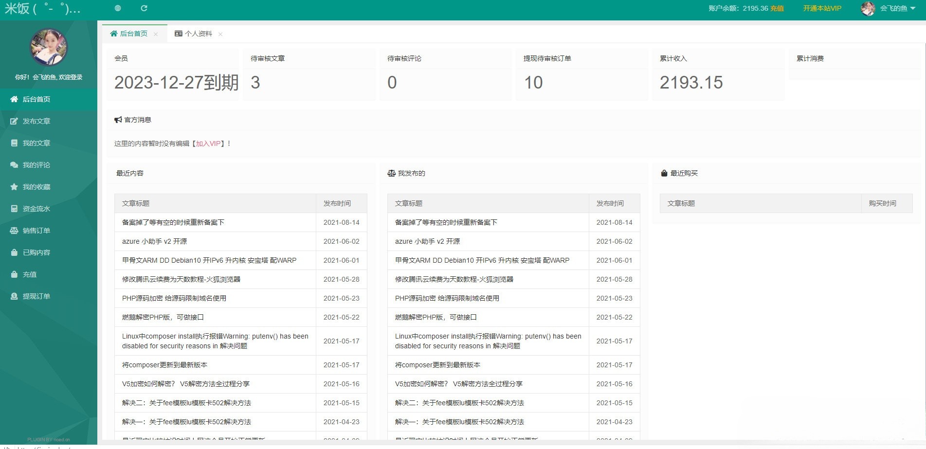 Emlog博客会员中心模板 用户管理与付费阅读系统 图片2