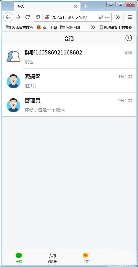 PHP H5实时通信系统源码 IM社交客服平台 图片2