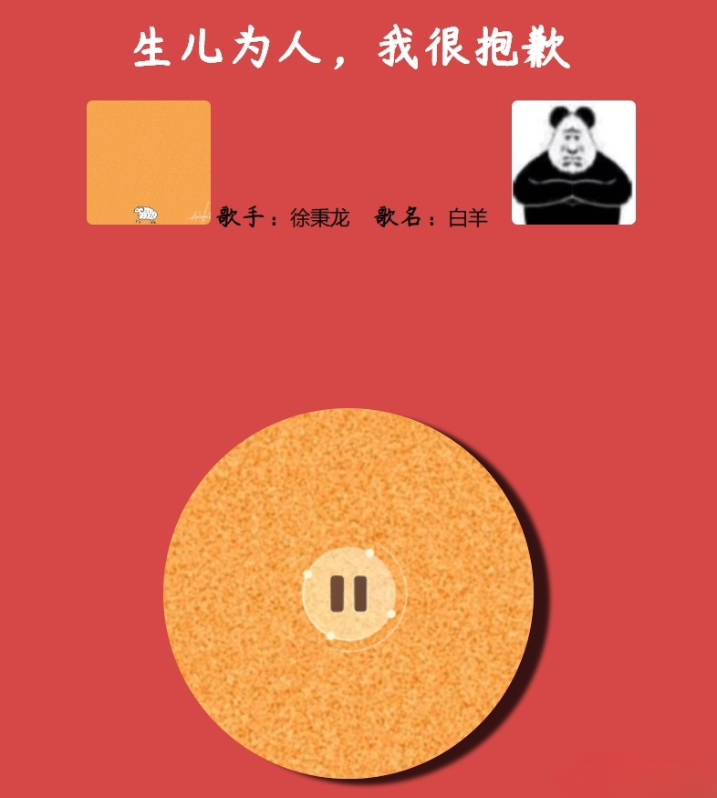 网抑云体验室 PHP 随机听歌互动站源码