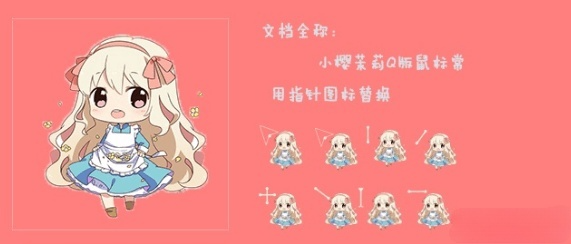小樱茉莉Q版鼠标指针前端源码资源包