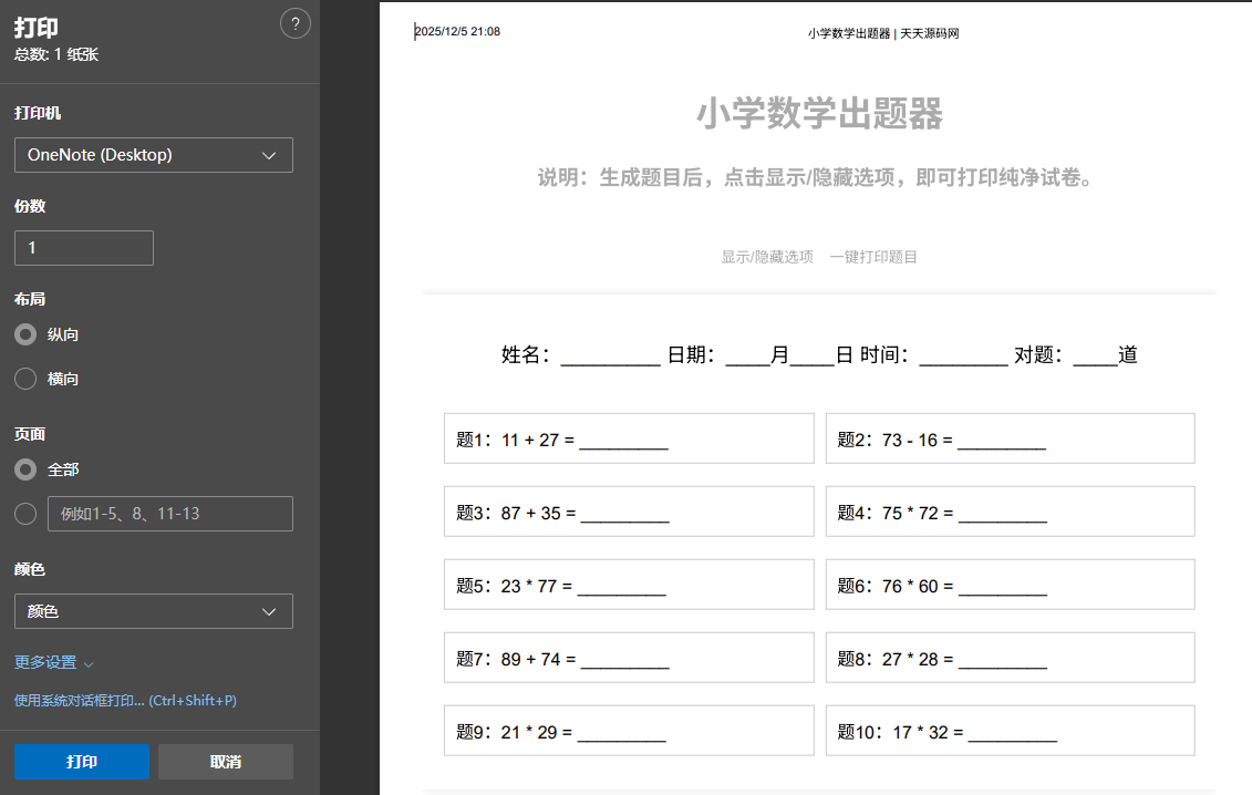 PHP小学数学作业出题系统 支持打印与PDF输出 图片3