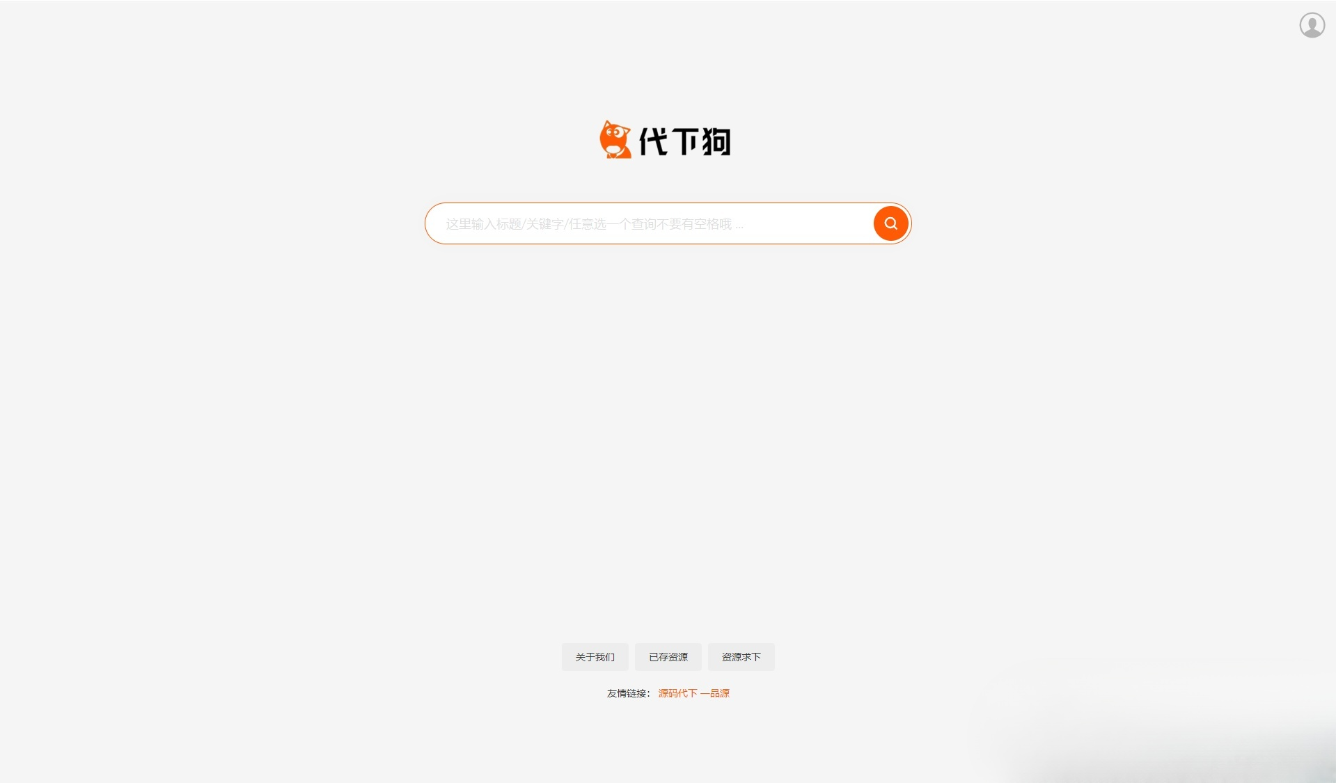 PHP仿代下狗素材下载搜索引擎整站源码