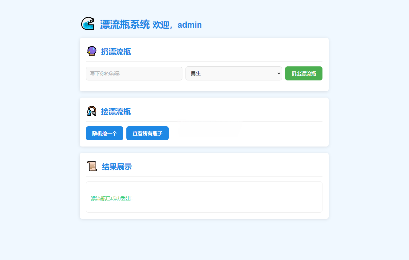 PHP简易漂流瓶社交系统源码 匿名投递与拾取