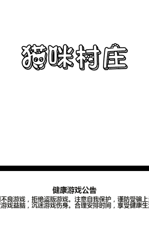 猫咪村庄H5益智游戏源码：含服务端与搭建教程