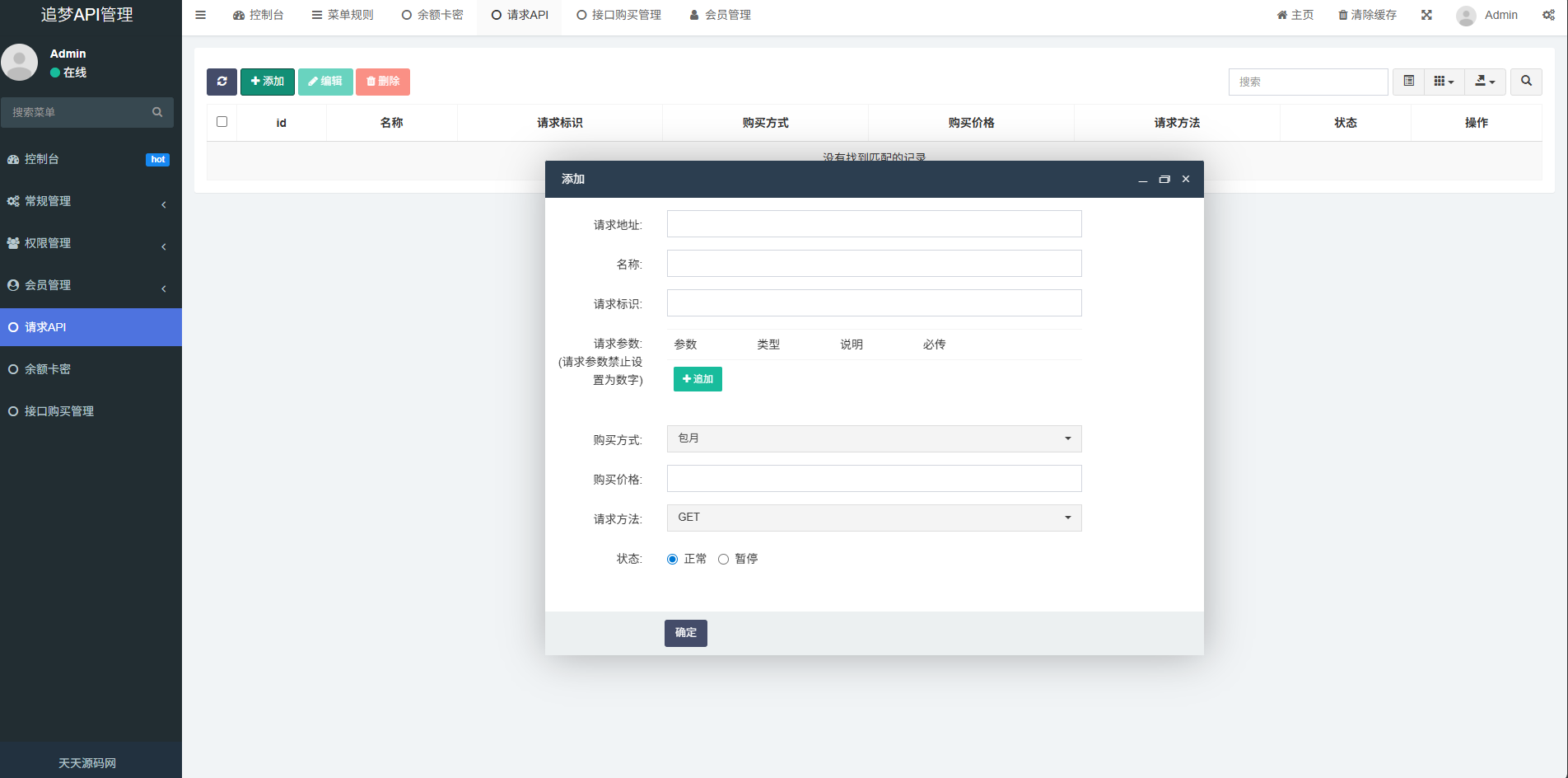 追梦API管理系统 ThinkPHP5 FastAdmin 后台管理与付费请求控制 图片5