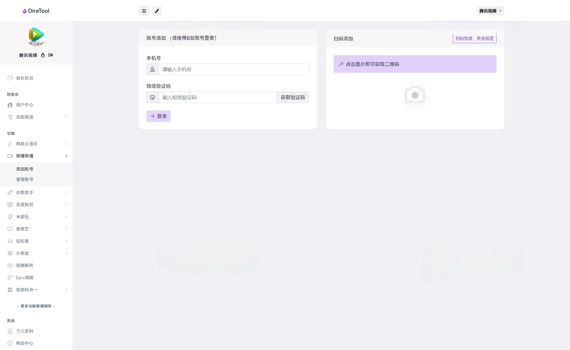 OneTool多平台助手PHP源码：自动化任务管理工具 图片3